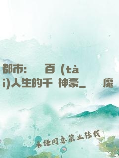 都市：體驗百態(tài)人生的千億神豪
