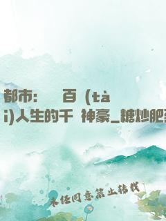 都市：體驗百態(tài)人生的千億神豪