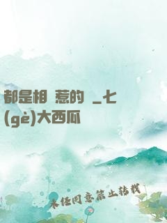 都是相親惹的禍