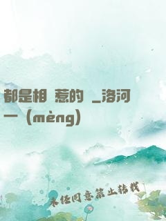 都是相親惹的禍