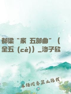都梁“家國五部曲”（全五冊(cè)）