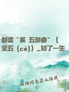 都梁“家國五部曲”（全五冊(cè)）