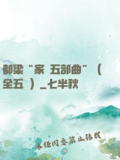 都梁“家國五部曲”（全五冊）