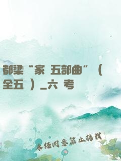 都梁“家國五部曲”（全五冊）