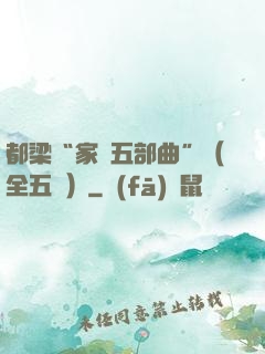 都梁“家國五部曲”（全五冊）