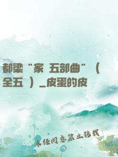 都梁“家國五部曲”（全五冊）