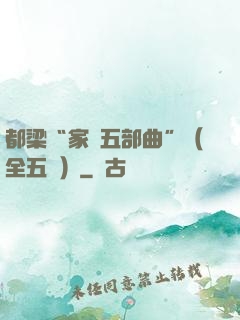 都梁“家國五部曲”（全五冊）