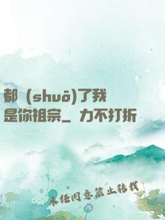 都說(shuō)了我是你祖宗