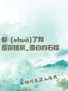 都說(shuō)了我是你祖宗