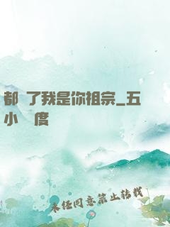 都說了我是你祖宗