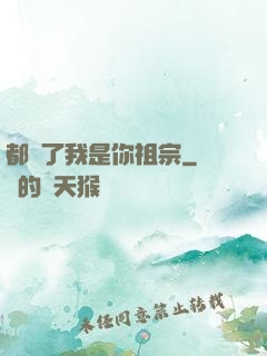都說了我是你祖宗