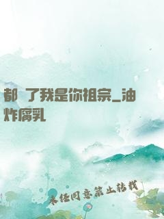 都說了我是你祖宗