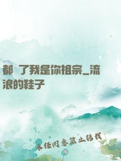 都說了我是你祖宗
