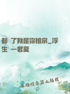 都說了我是你祖宗