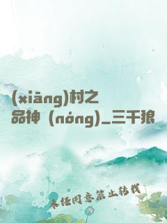 鄉(xiāng)村之極品神農(nóng)