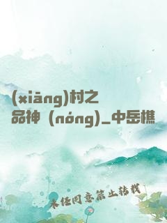 鄉(xiāng)村之極品神農(nóng)