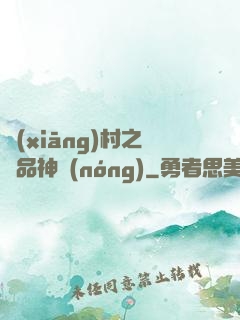 鄉(xiāng)村之極品神農(nóng)