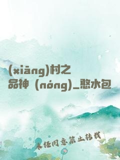鄉(xiāng)村之極品神農(nóng)