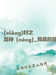 鄉(xiāng)村之極品神農(nóng)