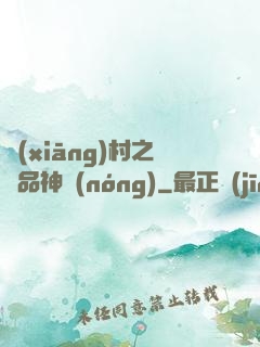 鄉(xiāng)村之極品神農(nóng)