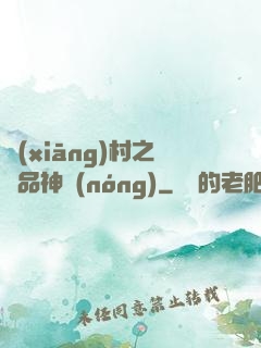 鄉(xiāng)村之極品神農(nóng)