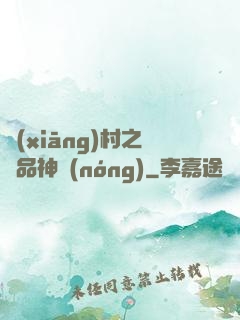 鄉(xiāng)村之極品神農(nóng)