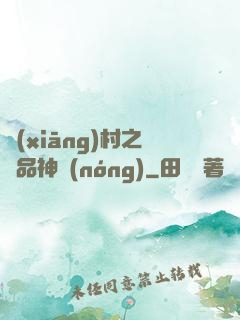 鄉(xiāng)村之極品神農(nóng)