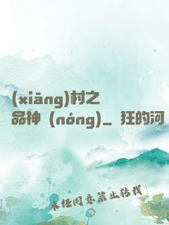 鄉(xiāng)村之極品神農(nóng)