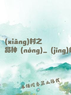 鄉(xiāng)村之極品神農(nóng)
