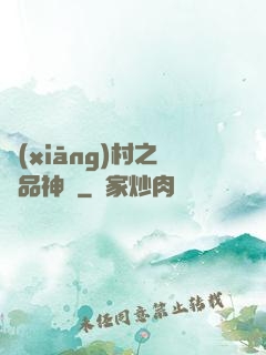 鄉(xiāng)村之極品神農