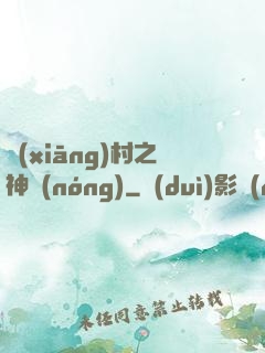 鄉(xiāng)村之神農(nóng)