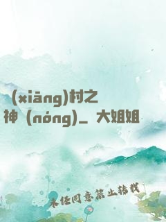 鄉(xiāng)村之神農(nóng)