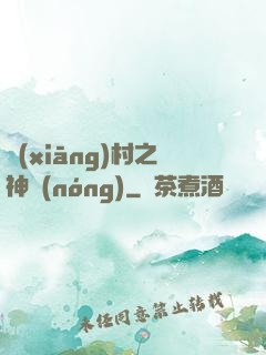 鄉(xiāng)村之神農(nóng)