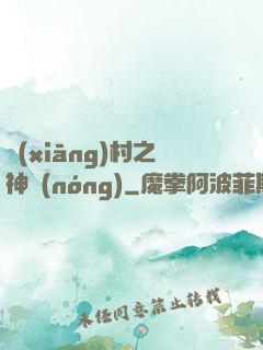 鄉(xiāng)村之神農(nóng)