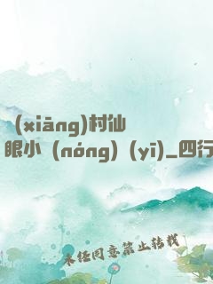 鄉(xiāng)村仙眼小農(nóng)醫(yī)