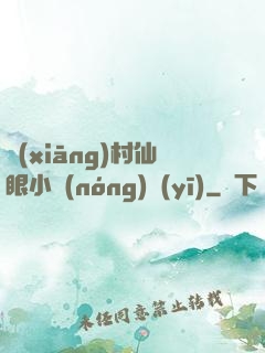 鄉(xiāng)村仙眼小農(nóng)醫(yī)