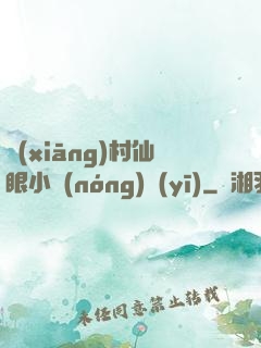 鄉(xiāng)村仙眼小農(nóng)醫(yī)
