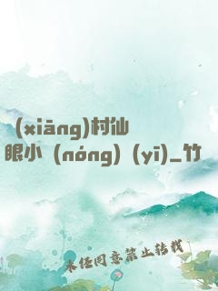 鄉(xiāng)村仙眼小農(nóng)醫(yī)