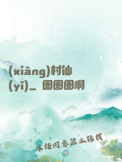 鄉(xiāng)村仙醫(yī)