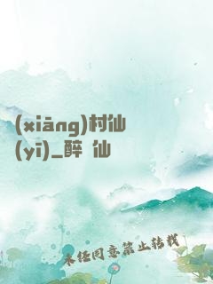 鄉(xiāng)村仙醫(yī)