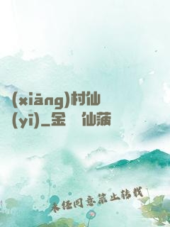 鄉(xiāng)村仙醫(yī)