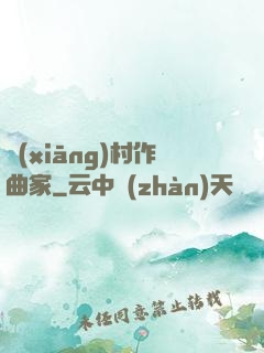 鄉(xiāng)村作曲家