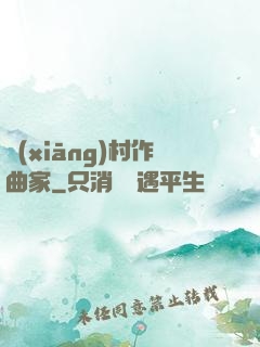 鄉(xiāng)村作曲家