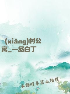 鄉(xiāng)村公寓