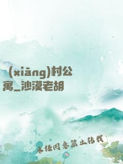鄉(xiāng)村公寓