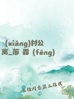 鄉(xiāng)村公寓