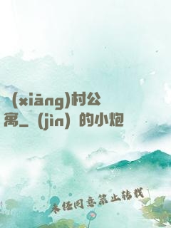 鄉(xiāng)村公寓