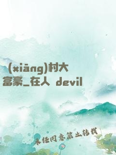 鄉(xiāng)村大富豪