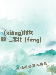 鄉(xiāng)村女教師