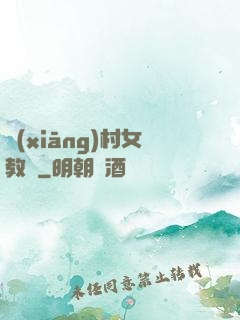 鄉(xiāng)村女教師